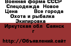 Военная форма СССР. Спецодежда. Новое › Цена ­ 200 - Все города Охота и рыбалка » Экипировка   . Иркутская обл.,Саянск г.